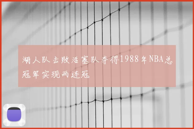 湖人队击败活塞队夺得1988年NBA总冠军实现两连冠