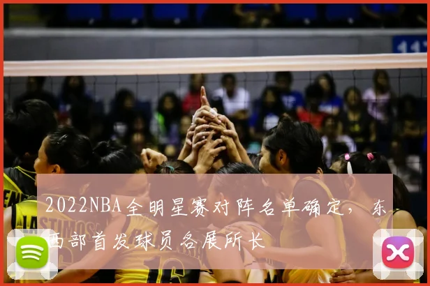 2022NBA全明星赛对阵名单确定，东西部首发球员各展所长