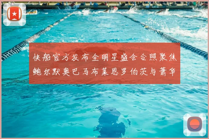 快船官方发布全明星盛会合照聚焦鲍尔默奥巴马布莱恩罗伯茨与萧华同框亮相