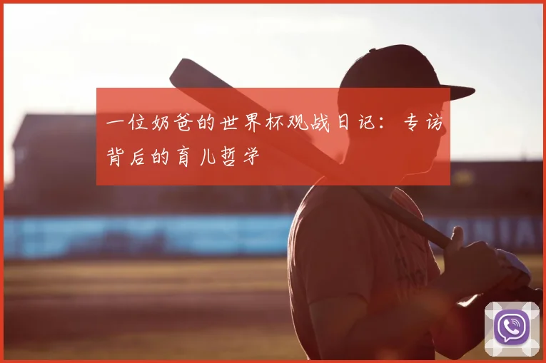 一位奶爸的世界杯观战日记:专访背后的育儿哲学