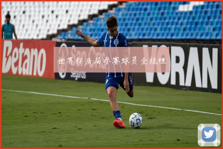 世界杯历届参赛球员全梳理