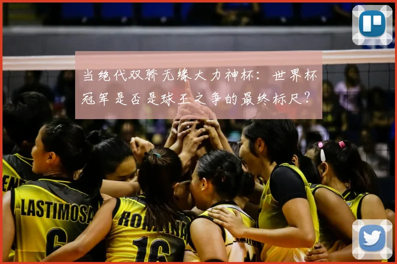 当绝代双骄无缘大力神杯：世界杯冠军是否是球王之争的最终标尺？
