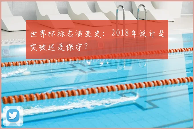 世界杯标志演变史:2018年设计是突破还是保守?