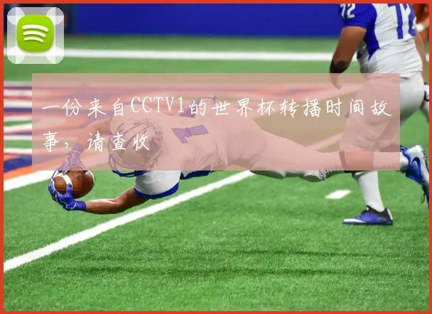 一份来自CCTV1的世界杯转播时间故事,请查收