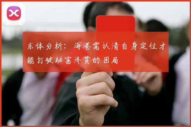 东体分析:海港需认清自身定位才能打破劫富济贫的困局