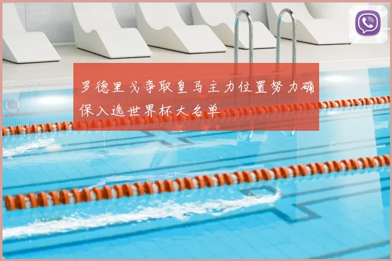 罗德里戈争取皇马主力位置努力确保入选世界杯大名单