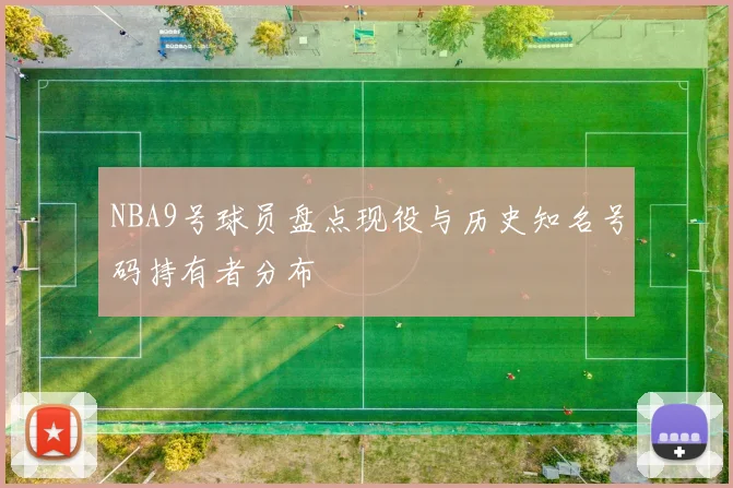 NBA9号球员盘点现役与历史知名号码持有者分布
