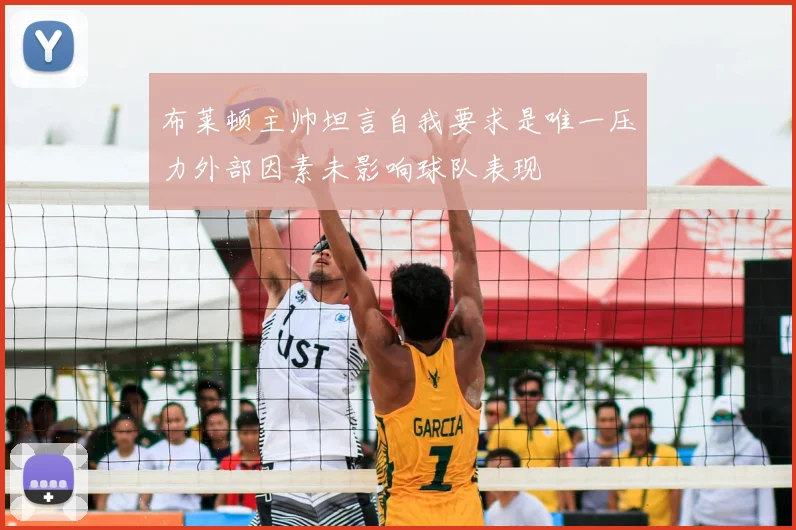 布莱顿主帅坦言自我要求是唯一压力外部因素未影响球队表现