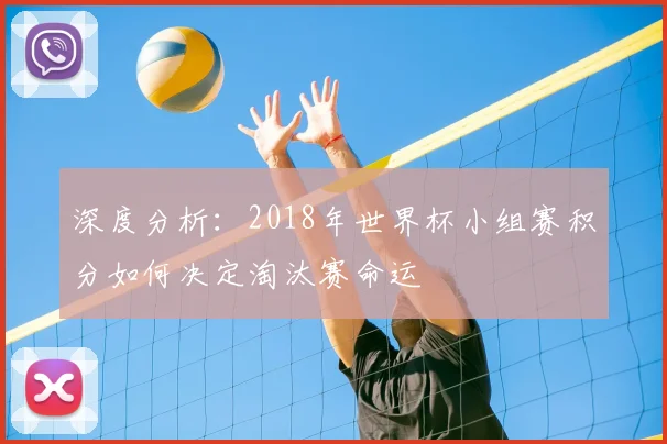 深度分析：2018年世界杯小组赛积分如何决定淘汰赛命运