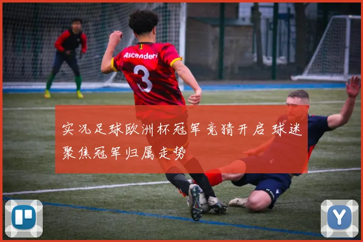实况足球欧洲杯冠军竞猜开启 球迷聚焦冠军归属走势