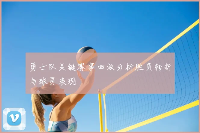 勇士队关键赛事回放分析胜负转折与球员表现
