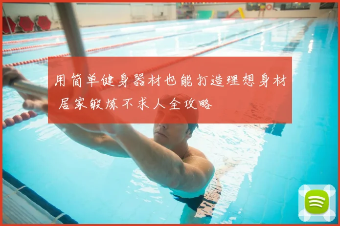 用简单健身器材也能打造理想身材 居家锻炼不求人全攻略