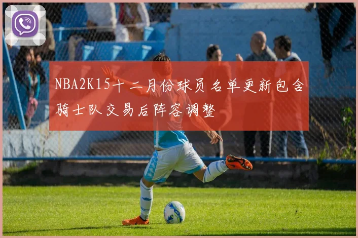 NBA2K15十二月份球员名单更新包含骑士队交易后阵容调整