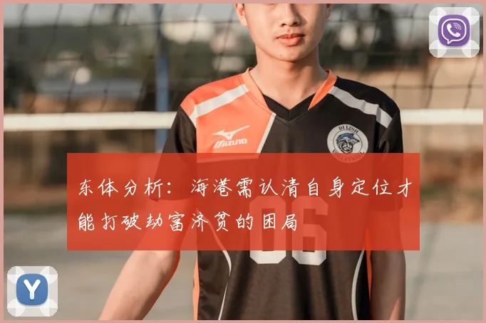 东体分析:海港需认清自身定位才能打破劫富济贫的困局