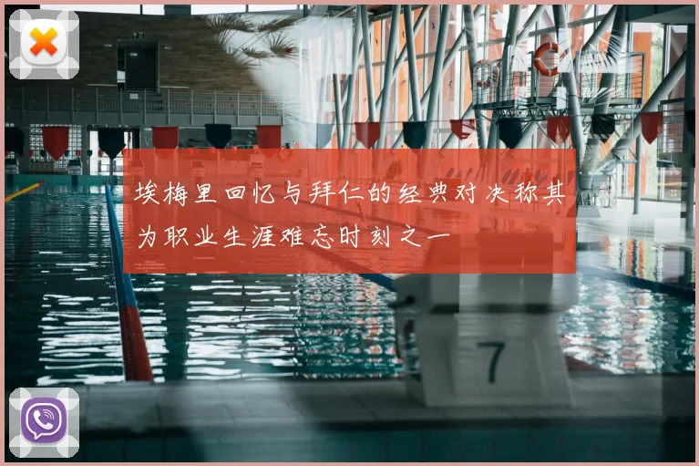 埃梅里回忆与拜仁的经典对决称其为职业生涯难忘时刻之一