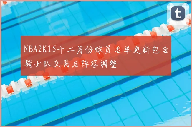 NBA2K15十二月份球员名单更新包含骑士队交易后阵容调整