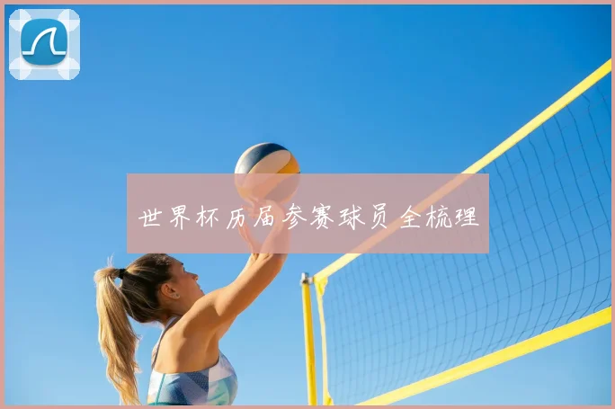 世界杯历届参赛球员全梳理