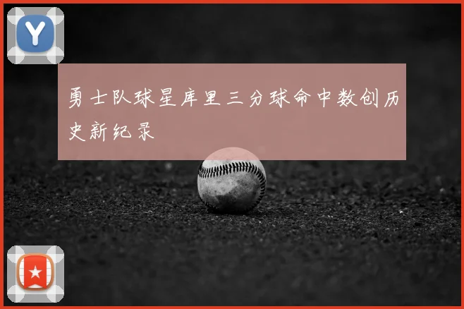 勇士队球星库里三分球命中数创历史新纪录