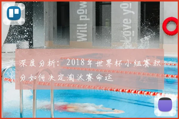 深度分析：2018年世界杯小组赛积分如何决定淘汰赛命运