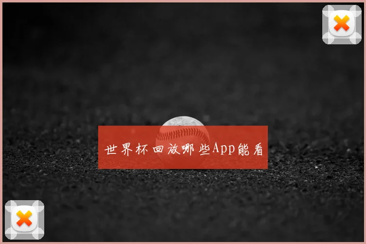 世界杯回放哪些App能看