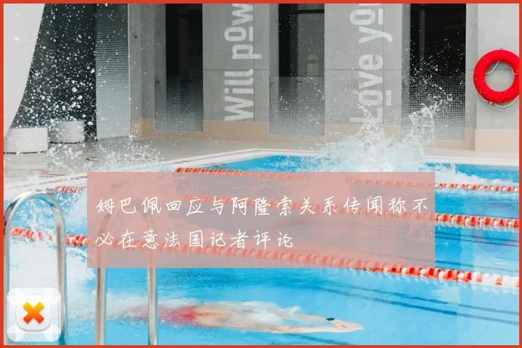 姆巴佩回应与阿隆索关系传闻称不必在意法国记者评论