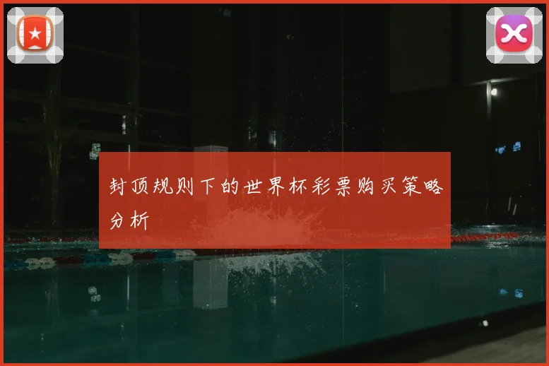 封顶规则下的世界杯彩票购买策略分析