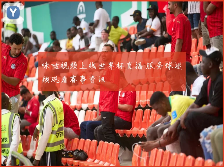 咪咕视频上线世界杯直播 服务球迷线观看赛事资讯