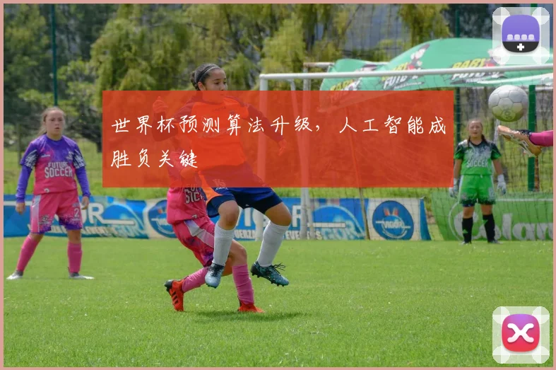 世界杯预测算法升级，人工智能成胜负关键