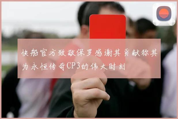 快船官方致敬保罗感谢其贡献称其为永恒传奇CP3的伟大时刻