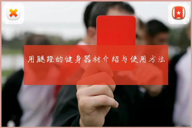 用腿蹬的健身器材介绍与使用方法