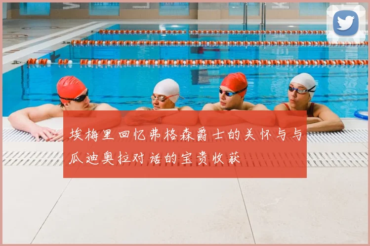 埃梅里回忆弗格森爵士的关怀与与瓜迪奥拉对话的宝贵收获