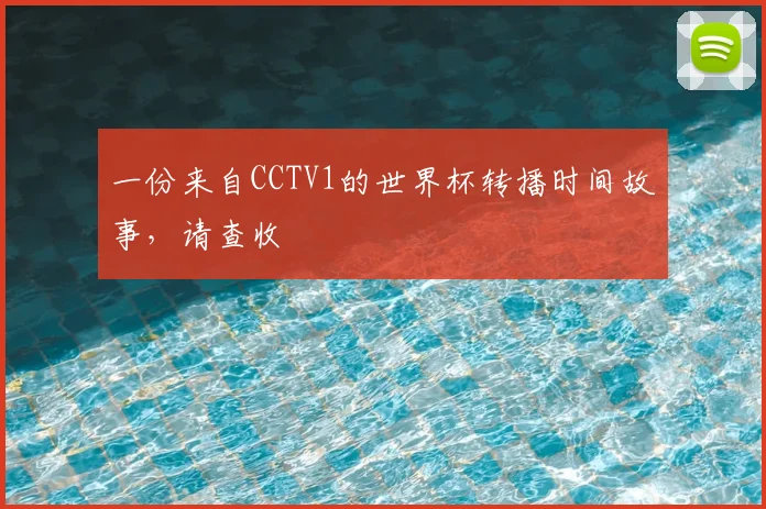 一份来自CCTV1的世界杯转播时间故事,请查收