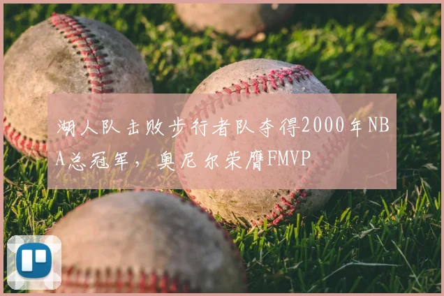 湖人队击败步行者队夺得2000年NBA总冠军,奥尼尔荣膺FMVP