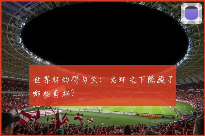 世界杯的得与失：光环之下隐藏了哪些真相？