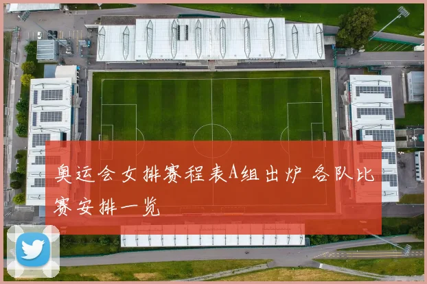 奥运会女排赛程表A组出炉 各队比赛安排一览