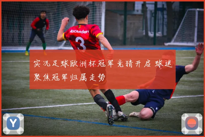 实况足球欧洲杯冠军竞猜开启 球迷聚焦冠军归属走势