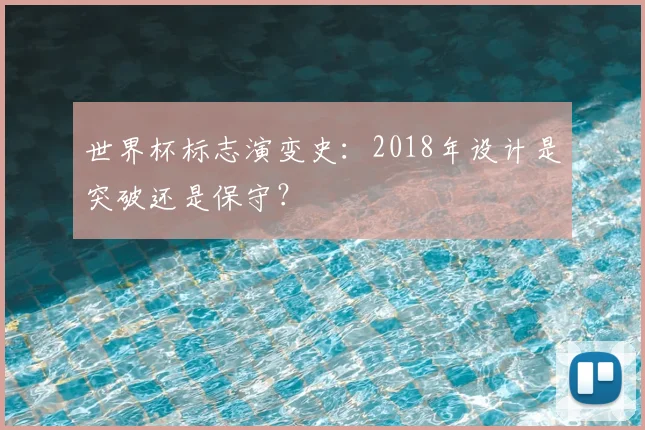 世界杯标志演变史:2018年设计是突破还是保守?