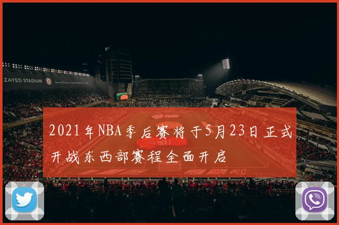 2021年NBA季后赛将于5月23日正式开战东西部赛程全面开启