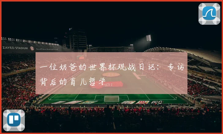 一位奶爸的世界杯观战日记:专访背后的育儿哲学