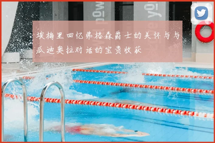 埃梅里回忆弗格森爵士的关怀与与瓜迪奥拉对话的宝贵收获