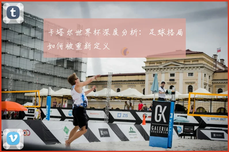 卡塔尔世界杯深度分析:足球格局如何被重新定义